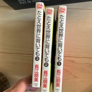 たとえ世界に背いても　　　１ （白泉社レディースコミックス） 長江　朋美　著