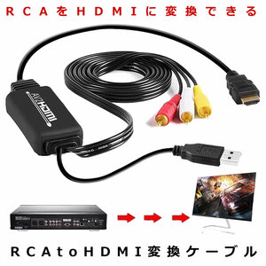 RCA to HDMI 変換 ケーブル コンバーター コンポジット RCA AV アダプター USB給電 Xbox PS4 PS3 TV STB VHS VCR RCATOHDMI