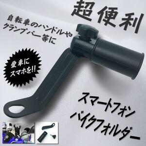 スマートフォンフォルダー バイク 自転車 ハンドル クランプバー 携帯 バイク アクセサリー パーツ 便利 KZ-BAISMA 即納