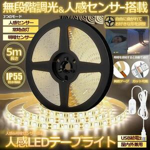 無段階調光 人感センサー搭載 LEDテープライト 5m 明暗 センサー 防水 防塵 調光 明るさ調整 切断 両面テープ USB給電式 MUZISET