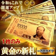 黄金のお札 一万円札 レプリカ 金運 お守り 風水 金 ゴールド 金ピカ 強運 お金 強運 財布 ギャンブル ゾロ目 ラッキー 景品 SINSATSU-IM_画像1