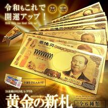 黄金のお札 一万円札 レプリカ 金運 お守り 風水 金 ゴールド 金ピカ 強運 お金 強運 財布 ギャンブル ゾロ目 ラッキー 景品 SINSATSU-IM_画像2