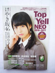 Ｔｏｐ　Ｙｅｌｌ　ＮＥＯ　　２０１６～２０１７　　　けやき坂４６　長濱ねる