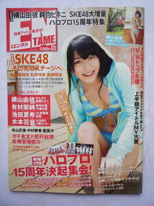 ENTAME　２０１２年１０月号（横山由依ポスター未開封・袋とじ未開封）有村架純・木本花音・佐山彩香・紗倉まな・小島みなみ・中村静香・他