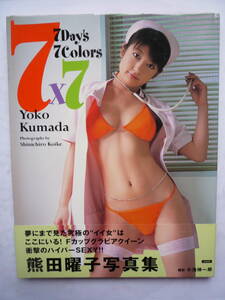 熊田曜子写真集　７ｘ７