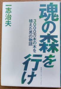 一志治夫（著）　魂の森を行け　集英社インターナショナル　2004年3月　（中古）