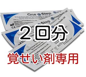 ２セット [覚せい剤専用] 覚醒剤検査 覚せい剤検査 覚せい剤尿検査 覚醒剤尿検査 ドラッグテスト 違法薬物検査キット 違法薬物尿検査キット