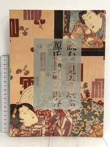 図録 読む、見る、遊ぶ 源氏物語の世界 浮世絵から源氏意匠まで 2008