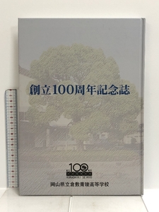 創立100周年記念誌 岡山県立倉敷青陵高等学校 ぎょうせい