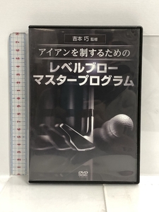 DVD アイアンを制するための レベルブローマスタープログラム 吉本巧 ゴルフ