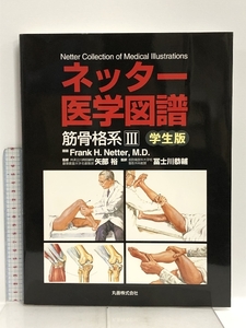 ネッター医学図譜 筋骨格系 3―学生版 丸善 Frank H.Netter