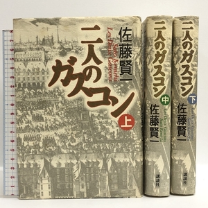 二人のガスコン 全3巻セット 講談社 佐藤賢一