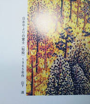 山下 清「日本平よりの富士②」印刷複製画　 シートのみ　長期保管品　中古_画像2
