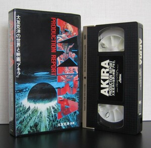 AKIRA PRODUCTION REPORT　VHS　ビデオ　アキラ　大友克洋