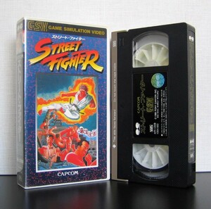 ストリートファイター　VHS　ゲーム　ビデオ　CAPCOM　カプコン　STREET FIGHTER