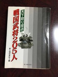 天下取り採点 戦国武将205人