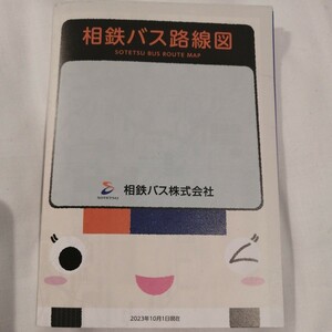 2023.10★最新★相鉄バス　バス路線図★入札次第終了
