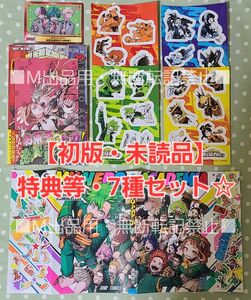 【初版・未読品】僕のヒーローアカデミア 39巻 特典等・7種付きセット☆