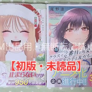 【初版・未読品】その着せ替え人形は恋をする 12巻 ＆ クラスで2番目に可愛い女の子と友だちになった 3巻