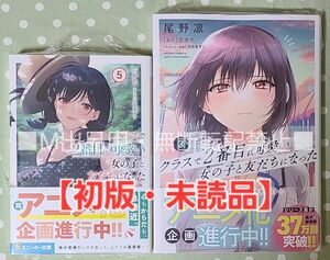 【初版・未読品】クラスで2番目に可愛い女の子と友だちになった 5巻 ＆ コミカライズ 3巻 セット☆