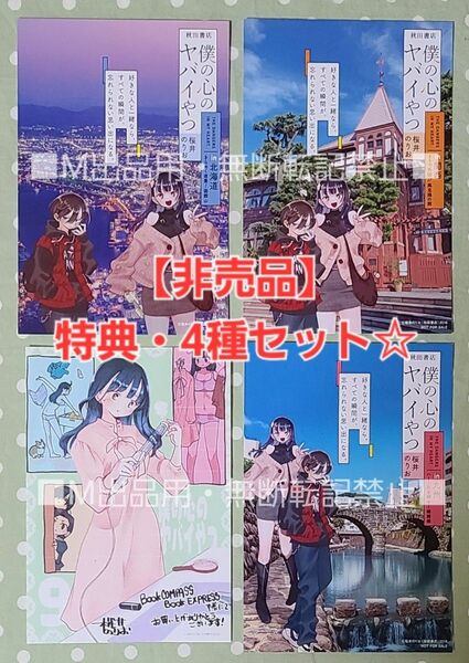 【非売品】僕の心のヤバイやつ 9巻 特典・4種セット☆