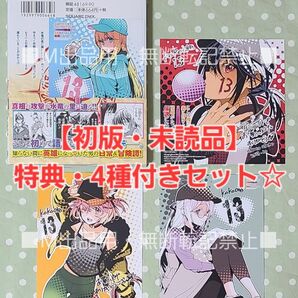 【初版・未読品】ここは俺に任せて先に行けと言ってから10年がたったら伝説になっていた 13巻 特典・4種付きセット☆