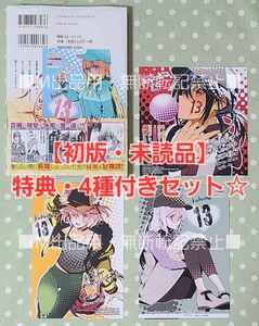 【初版・未読品】ここは俺に任せて先に行けと言ってから10年がたったら伝説になっていた 13巻 特典・4種付きセット☆