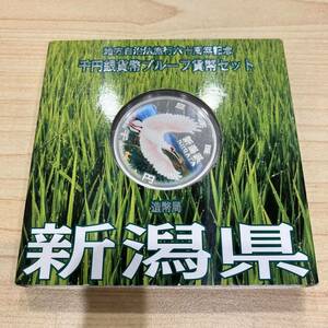 地方自治法施行六十周年記念　千円銀貨幣プルーフ貨幣セット　新潟県　造幣局 