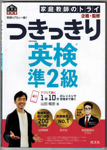 ★英検のプロと一緒! つきっきり英検準2級(旺文社英検書)　 山田 暢彦著, 家庭教師のトライ 企画・監修