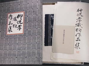 ★柳悦孝織物作品集 限定25部 昭和51年 頒価33万円 展覧会発表の染織作品 実物裂25点揃★柳宗悦の甥 検:芹沢銈介 女子美大 沖縄芸大 芭蕉布