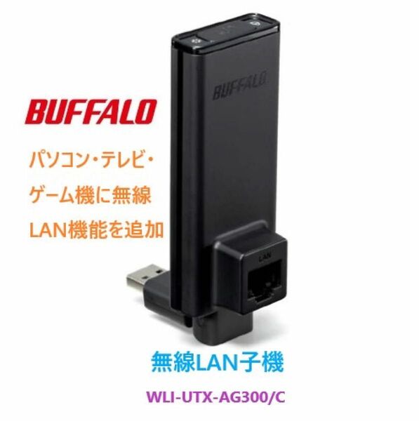 TV・ゲーム機などの機器に無線LAN機能を追加★バッファローWLI-UTX-AG300/C