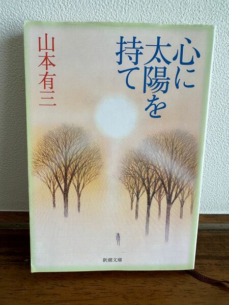 心に太陽を持て　山本有三