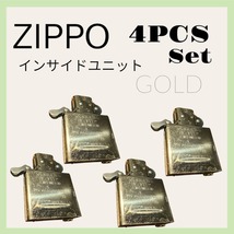 4pcsセット ZIPPO 純正 インサイドユニット 新品未使用 インナー ゴールド レギュラーサイズ ジッポー USA ライター 交換用 fe9_画像1