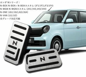 ホンダ N-BOX N-ONE N-WGN N-VAN ペダル アルミペダル　銀色