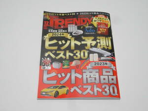 ★☆日経トレンディ 2023年 12月 24年ヒット予測＋23年ヒット商品☆★