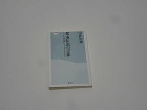 ★☆都市伝説の正体 こんな話を聞いたことはありませんか？ 宇佐和通 祥伝社新書☆★