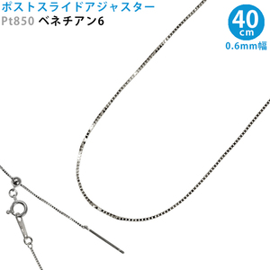 Pt850 ベネチアン6 スライドピン アジャスター ネックレス 0.6mm幅 40cm スライドアジャスター プラチナ 送料無料