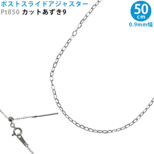 Pt850 カットあずき9 スライドピン アジャスター ネックレス 0.9mm幅 50cm スライドアジャスター プラチナ 送料無料