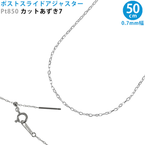 Pt850 カットあずき7 スライドピン アジャスター ネックレス 0.7mm幅 50cm スライドアジャスター プラチナ 送料無料