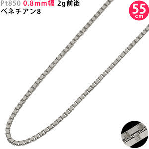 Pt850 0.8mm幅 55cm ベネチアン8 2g前後 プラチナ ネックレスチェーン スライドアジャスター付 送料無料