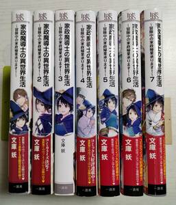 文庫妖「家政魔導士の異世界生活～冒険中の家政婦業承ります！～」1～7巻　送料750円込み