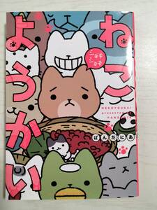 ぱんだにあ/ねこようかい　ショキショキ　（バンブーコミックス）＜送料110円～＞