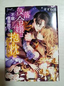  すずね凜／没落令嬢は不眠皇帝陛下の抱き枕になりまして　＜送料110円～＞