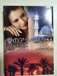  Harlequin Bunko / Susan *ma Rely | love. ala Beth k< postage 110 jpy ~>