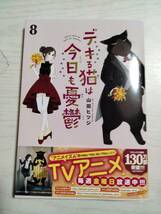 山田ヒツジ「デキる猫は今日も憂鬱」　8巻（ワイドＫＣ） ＜送料120円～＞_画像1