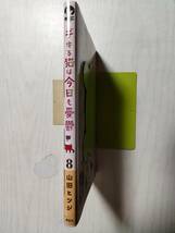 山田ヒツジ「デキる猫は今日も憂鬱」　8巻（ワイドＫＣ） ＜送料120円～＞_画像7