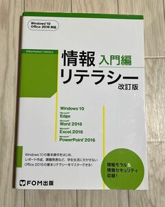 情報リテラシー　入門編 （改訂版） 富士通エフ・オー・エム株式会社／著制作