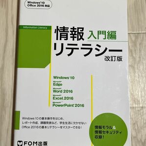 情報リテラシー　入門編 （改訂版） 富士通エフ・オー・エム株式会社／著制作