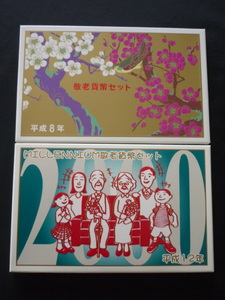 敬老貨幣セット☆２セット☆平成８年（１９９６年）☆平成１２年（２０００年） 