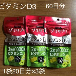 未使用 ビタミンD3 UHAグミサプリ ビタミンD3 マスカット味 スタンドパウチ 120粒 60日分